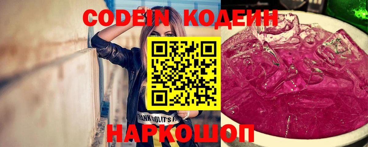 Кодеин Purple Drank  Вход с VPN  Туапсе 